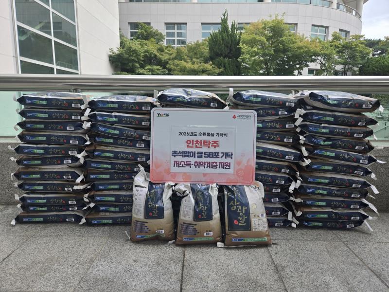 인천탁주, 연수구에 추석맞이 사랑의 쌀 58포 기탁